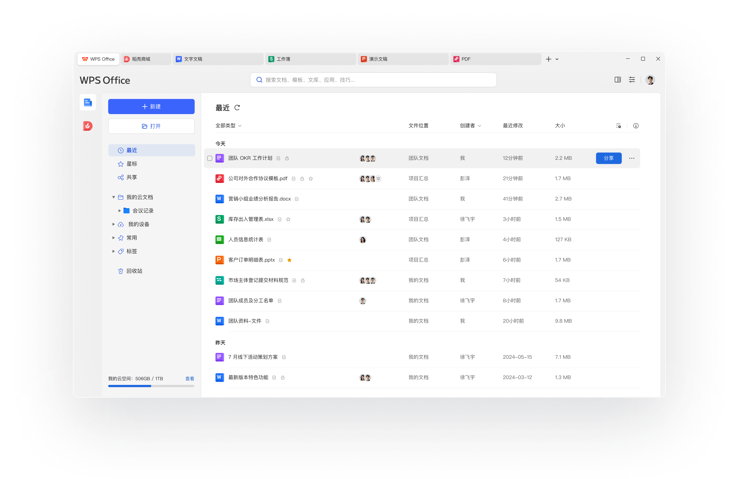 WPS云文档协作界面